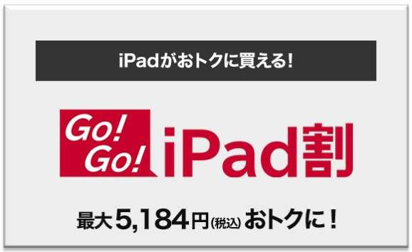 Go！Go！ iPad割（ドコモオンラインショップ）