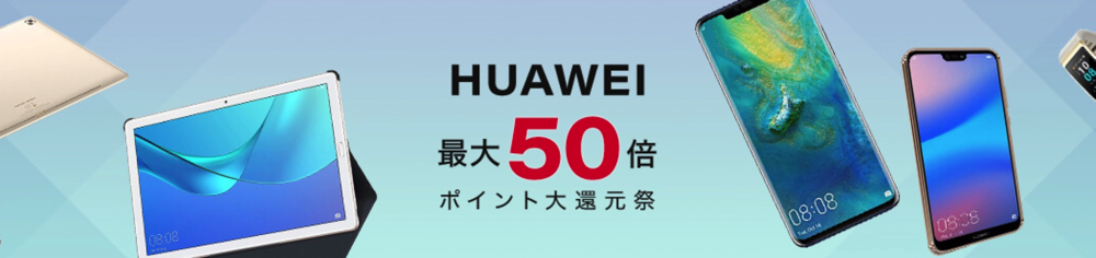 すべての商品　Huawei セール　商品一覧