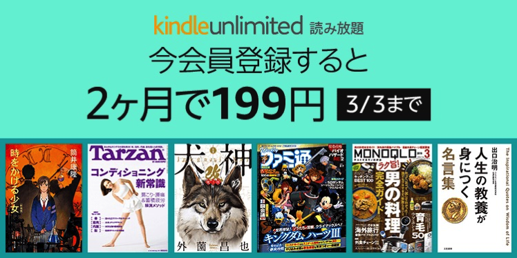 Kindle Unlimited 今会員登録すると『199円』で2ヶ月利用可能