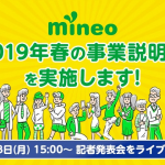 【mineo】2019年春の事業説明会を2月18日（月）15時に開催、ライブ配信あり