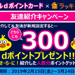 【最終日】モバイルdポイントカード新規登録でもれなく300pt、ドコモ以外も対象のキャンペーン