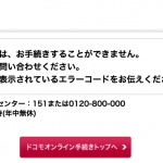 ドコモのSIMロック解除でエラーコード「44677」が表示された場合の対応方法