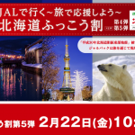 【JAL】航空券＋ホテルが1人最大30,000円割引、3月分が対象の北海道ふっこう割ツアー発売