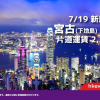 香港エクスプレスが下地島-香港を2019年7月開設、記念セールは片道2,280円