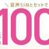 【IIJmio】音声SIM契約でOPPO R15 Neoが24,800円→100円、月額料金も300円×3カ月間など割安