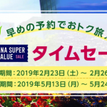 ANA、羽田-函館が片道6,600円、福岡-札幌が片道9,500円などのタイムセール