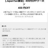 【LINE Pay】JapanTaxiタブレット搭載タクシーで使える400円割引クーポン配布