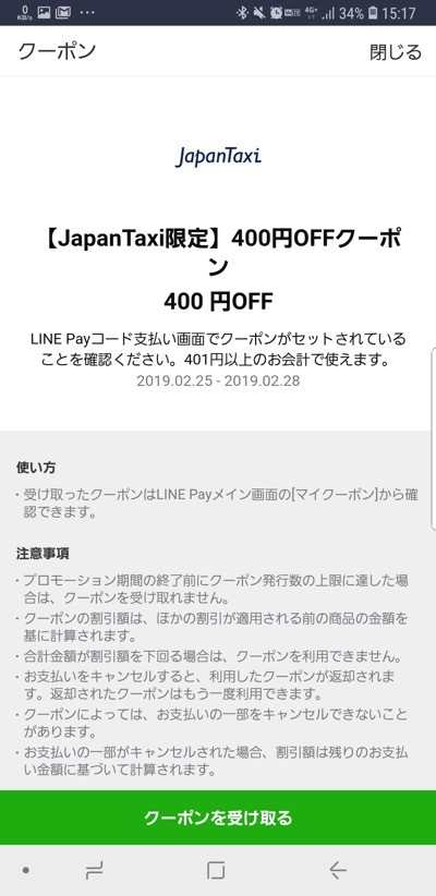 【LINE Pay】JapanTaxiタブレット搭載タクシーで使える400円割引クーポン