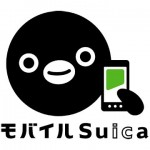 Android・ケータイ向け「モバイルSuica」年会費が無料に、ケータイ向けサービスは年内終了