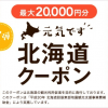 【じゃらん】北海道ふっこう割 第7弾クーポンを配布、3月末までホテル最大20,000円割引