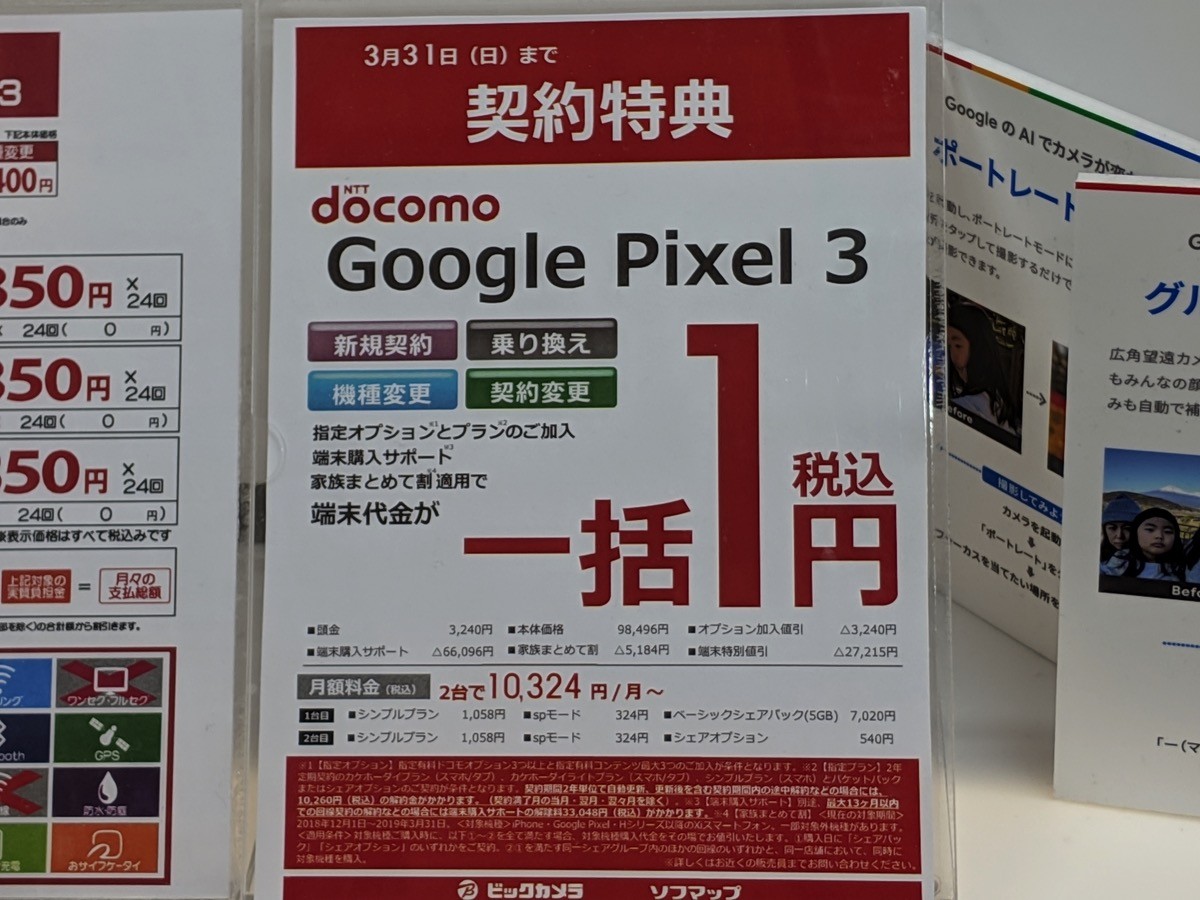 Pixel 3が一括1円（MNP/新規/機種変更）
