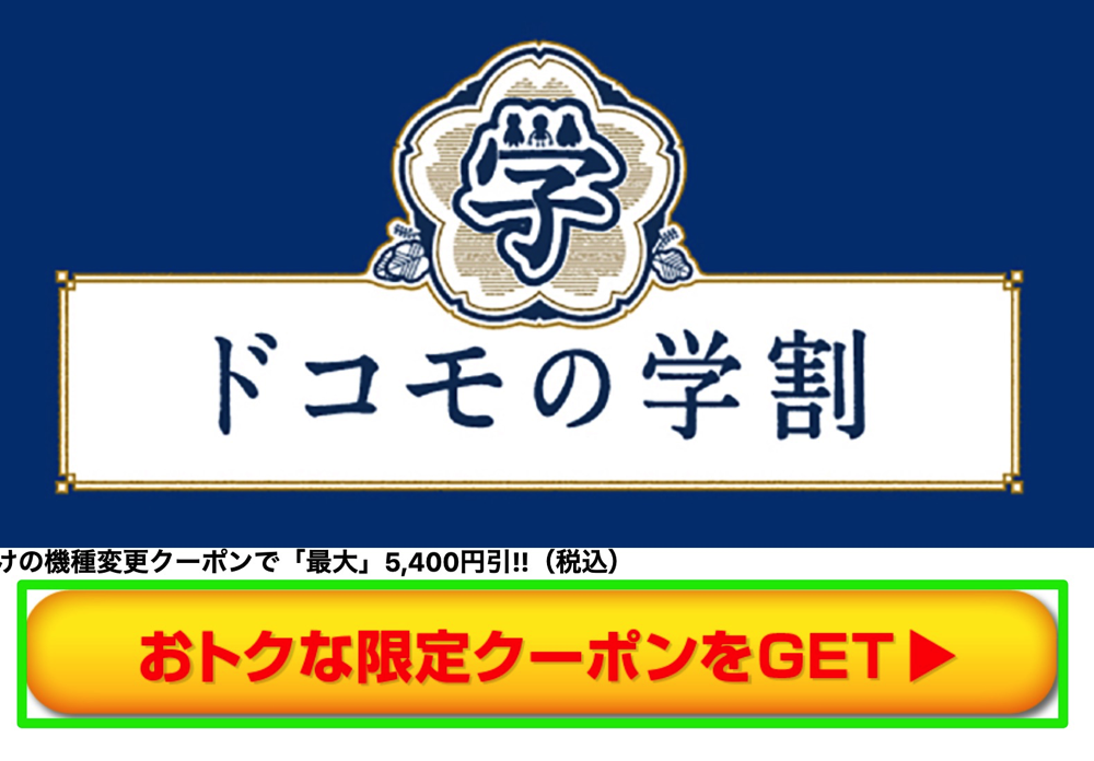 おトクな限定クーポンをGET