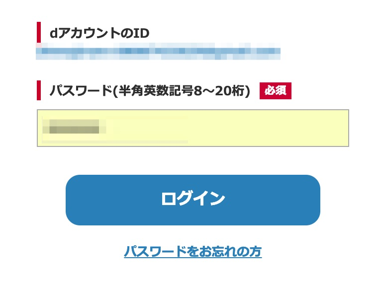 dアカウントでログイン