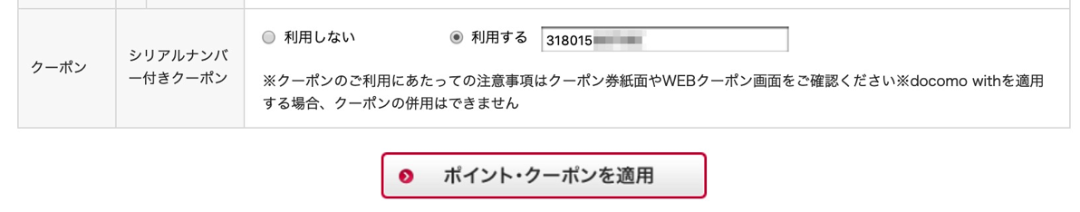 ドコモオンラインショップでクーポン適用