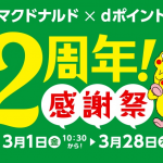 マクドナルド×dポイント2周年、抽選で1,000名に20,000ポイントプレゼント他