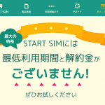 日本通信、最低利用期間・解約金なしでMNP転出できる音声SIM「スタートSIM 音声付」発売