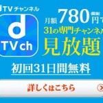 dTVチャンネル無料お試しで780ポイントプレゼント、ドコモ以外も対象