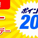 3月10日（日）限定、dショッピングでポイント20%還元・dポイント利用分20%還元