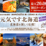 るるぶトラベル「北海道ふっこう割」第5〜7弾を配布、3月末までの北海道ホテルが1泊最大2万円割引