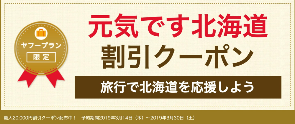 【3/14～配布】元気です北海道クーポン - Yahoo!トラベル