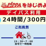 シェアバイク「PiPPA」、300円で24時間乗り放題プラン提供