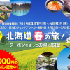 るるぶトラベル、4月-5月の北海道が最大20,000円割引