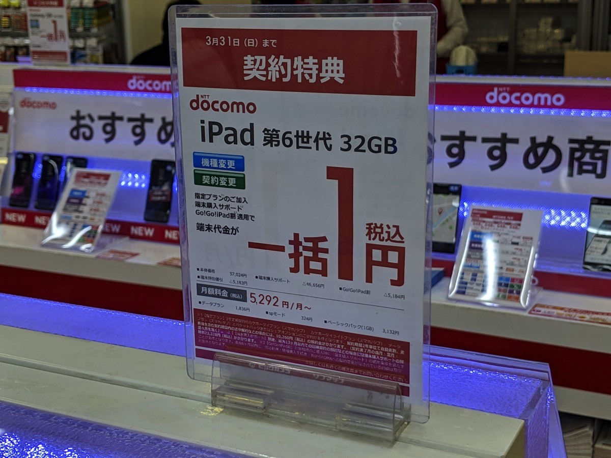 iPad（第6世代）が機種変更で一括1円（ビックカメラ）