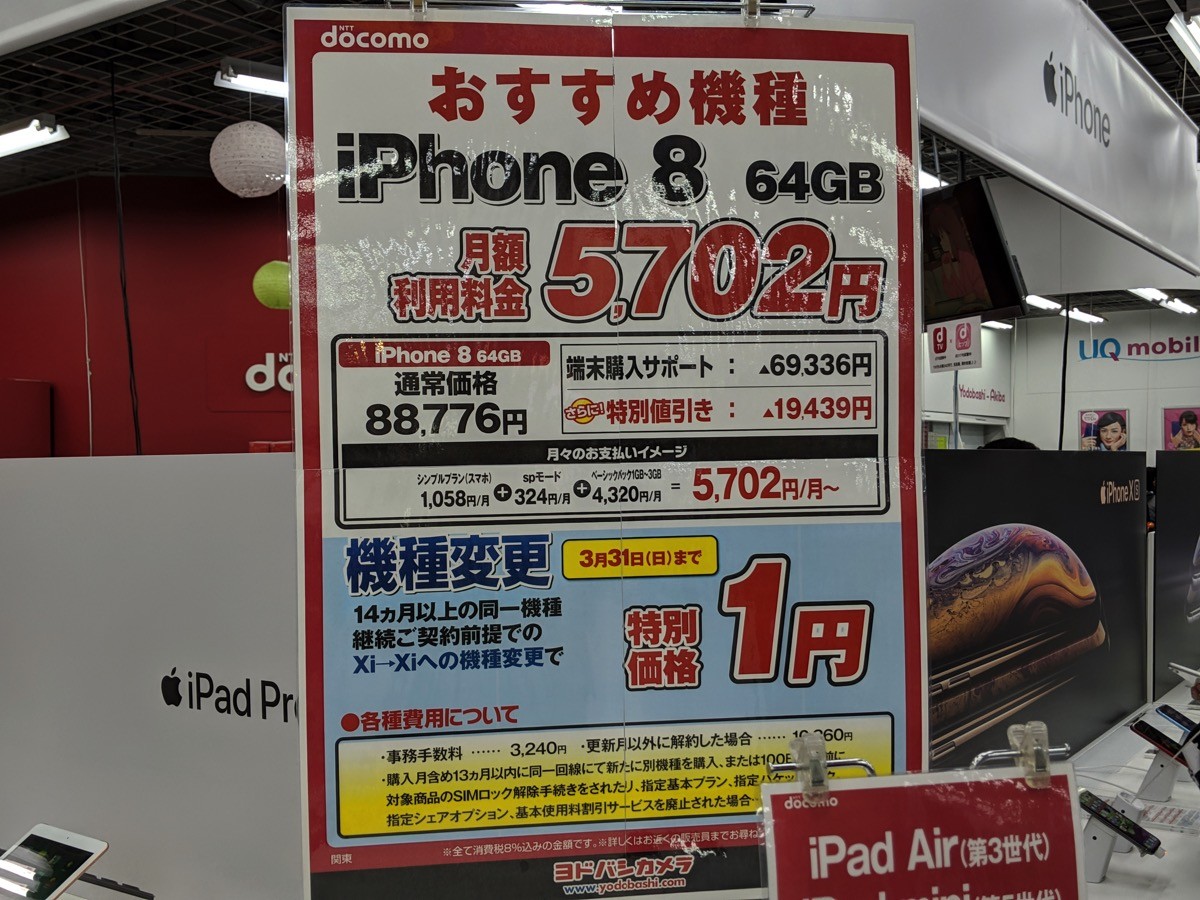 iPhone 8（64GB）が機種変更で一括1円