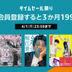 電子書籍読み放題「Kindle Unlimited」が3カ月199円のキャンペーン