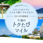 ANA国内線の特典航空券が片道3,000マイルからの「トクたびマイル」発表