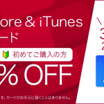 ドコモオンラインショップでApp Store＆iTunesギフトカード15%割引、初回購入限定キャンペーン