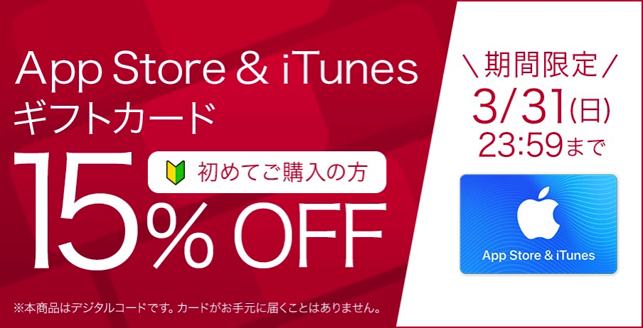 App Store &amp; iTunesギフトカード 初回限定割引キャンペーン - ドコモオンラインショップ