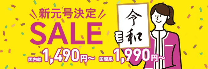 Peach、新元号「令和」決定記念セールを4月3日（水）22:00開始