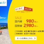 バニラエア：国内線が片道980円・国際線が2,980円からのセール、4月5日（金）15時から