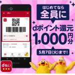 【d払い】1,000円の買い物で1,000円ポイント還元、初回利用限定キャンペーン