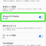 Android 9に更新したGalaxy Note9でAlways On Displayを「常時表示」する方法