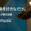 Music Unlimitedの無料お試しを30日→90日に、デジタルミュージック購入者向けキャンペーン