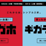 【ドコモ】二年契約なし「新ギガホ」へのプラン変更は解除料発生の対象外（保留扱い）