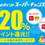 【最終日】iDやQRコード払い・ネットのd払いでdポイント+20%