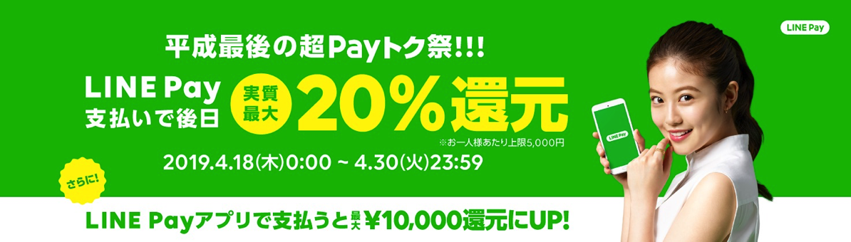 【LINE Pay】平成最後の超Payトク祭