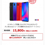 HUAWEI nova 3が12,800円、OCN モバイル ONEに再入荷