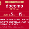 【5/5〜5/15】ドコモオンラインショップ、端末購入で10人に1人 5,000ポイント還元
