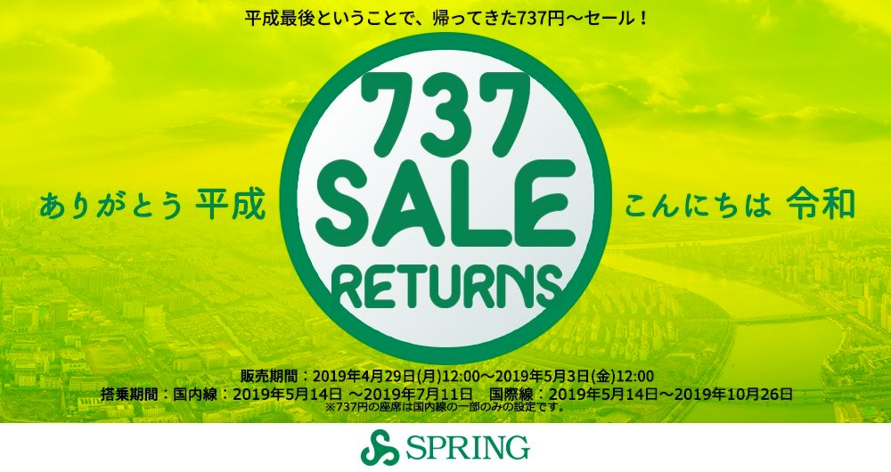 春秋航空日本：国内線737円・国際線3,999円からのセール