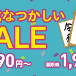 Peach：国内線が片道1,490円・国際線1,990円からのセール