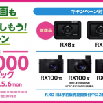 ソニーの超コンパクトデジカメ「RX0」が実質3.5万円で購入可能に
