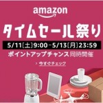 Amazonタイムセール祭り、5月11日（土）09:00-5月13日（月）23:59まで