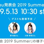 「au発表会 2019 Summer」5月13日（月）10:30開始、Twitter・YouTube等で中継