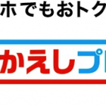 「スマホおかえしプログラム」はドコモ解約・MNP転出しても継続ok