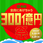 LINE Pay総額300億円キャンペーンの送信・受取方法