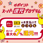 【dポイント】スーパー還元プログラムの+7%達成方法と注意事項